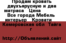 Продам кровать двухъярусную и два матраса › Цена ­ 15 000 - Все города Мебель, интерьер » Кровати   . Кемеровская обл.,Тайга г.